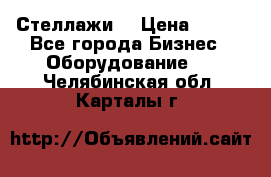 Стеллажи  › Цена ­ 400 - Все города Бизнес » Оборудование   . Челябинская обл.,Карталы г.